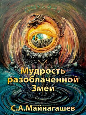 cover image of Мудрость разоблаченной Змеи